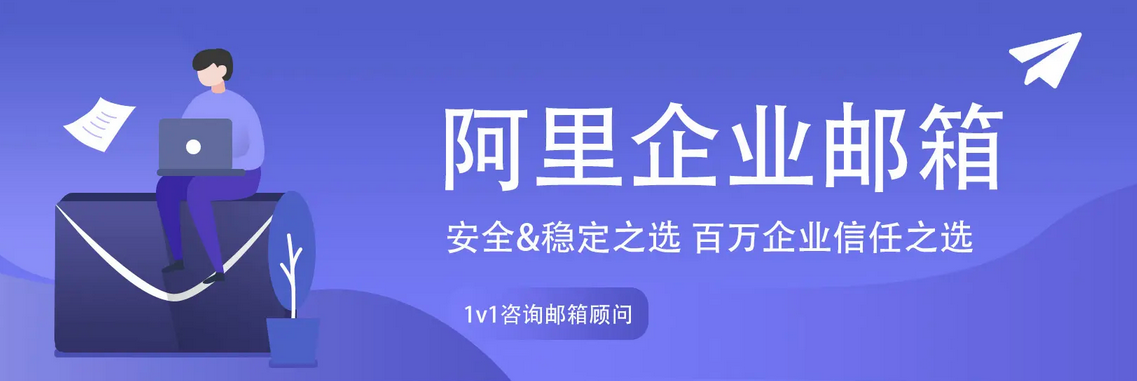 阿里云企業(yè)郵箱該如何開通并配置