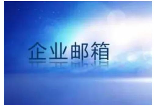 小型企業(yè)怎么申請(qǐng)域名和企業(yè)郵箱