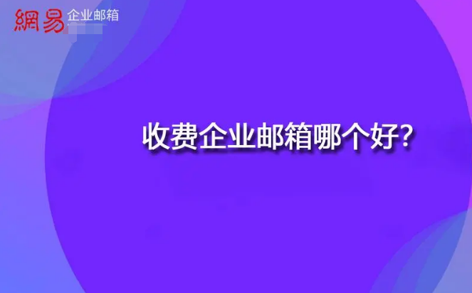 網(wǎng)易企業(yè)郵箱