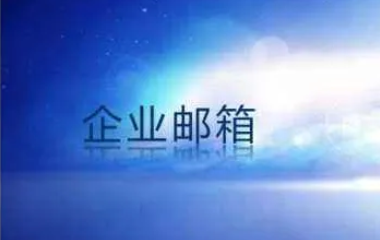 企業(yè)郵箱和個人郵箱有什么區(qū)別