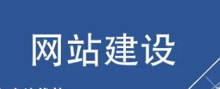 網(wǎng)站建設(shè)要注意了解清楚收費問題，大概收費是多少?